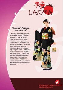 Курсовая работа по верстке. Презентация о кимоно. Сысоева Ольга. Преподаватель - Невенченов Ю.В. Выполнено в QuarkXPress (или Adobe InDesign). 
