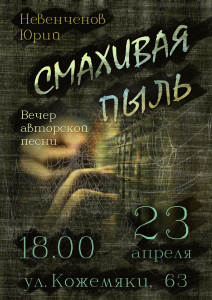 Афиша концерта "Смахивая пыль", 23 апреля, 18.00, ул. Кожемяки, 63 (ДНепропетровск)